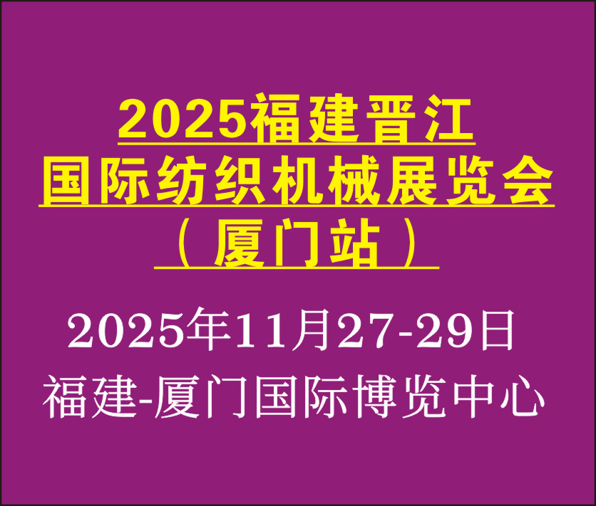 2025福建晉江國(guó)際紡織機(jī)械展覽會(huì)(廈門站)